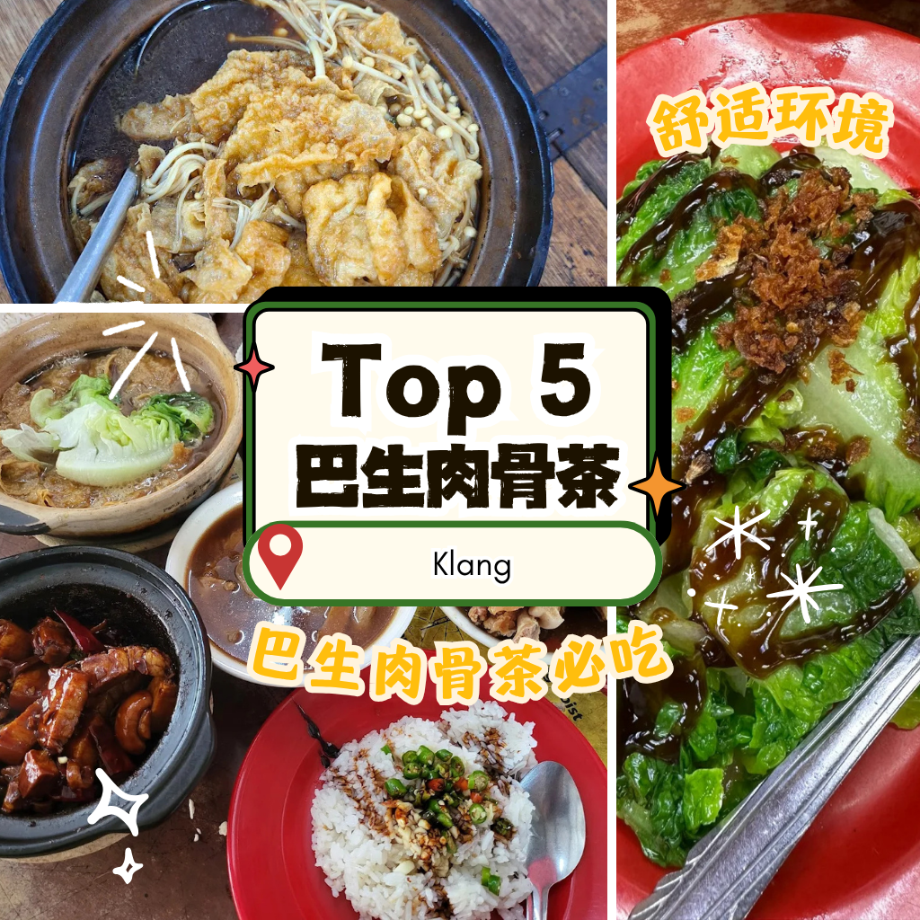 巴生肉骨茶哪一间最好吃？地头蛇私藏的Klang老字号懒人包，吃一轮才知道人间美味！
