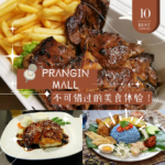 Prangin Mall 美食大揭秘！这些餐厅让你吃到爽翻天，欲罢不能！