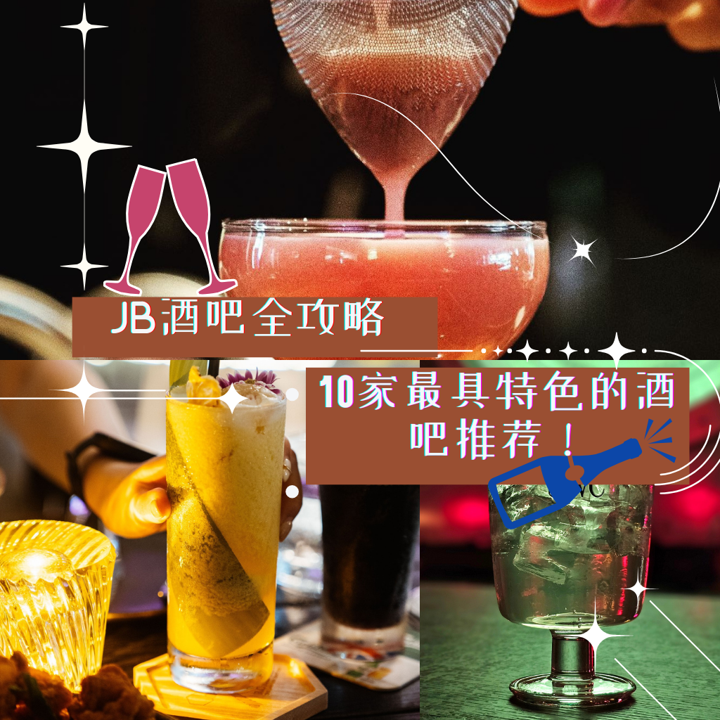 【新山酒吧】 夜生活终极攻略：必打卡的十大精选酒吧，带你解锁夜晚的无限魅力！错过绝对会后悔！