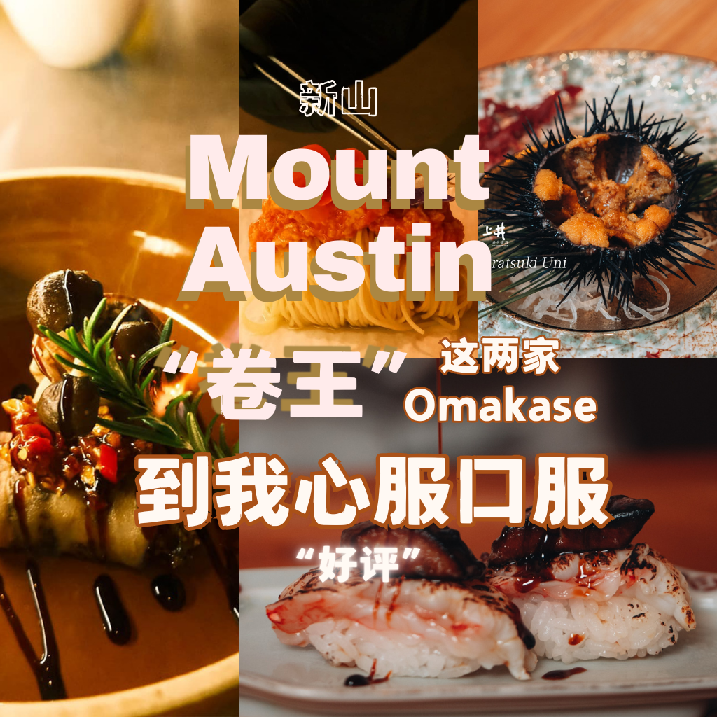 新山Mount Austin Omakase真的太卷了！我每次都忍不住回归这两家推荐餐厅！