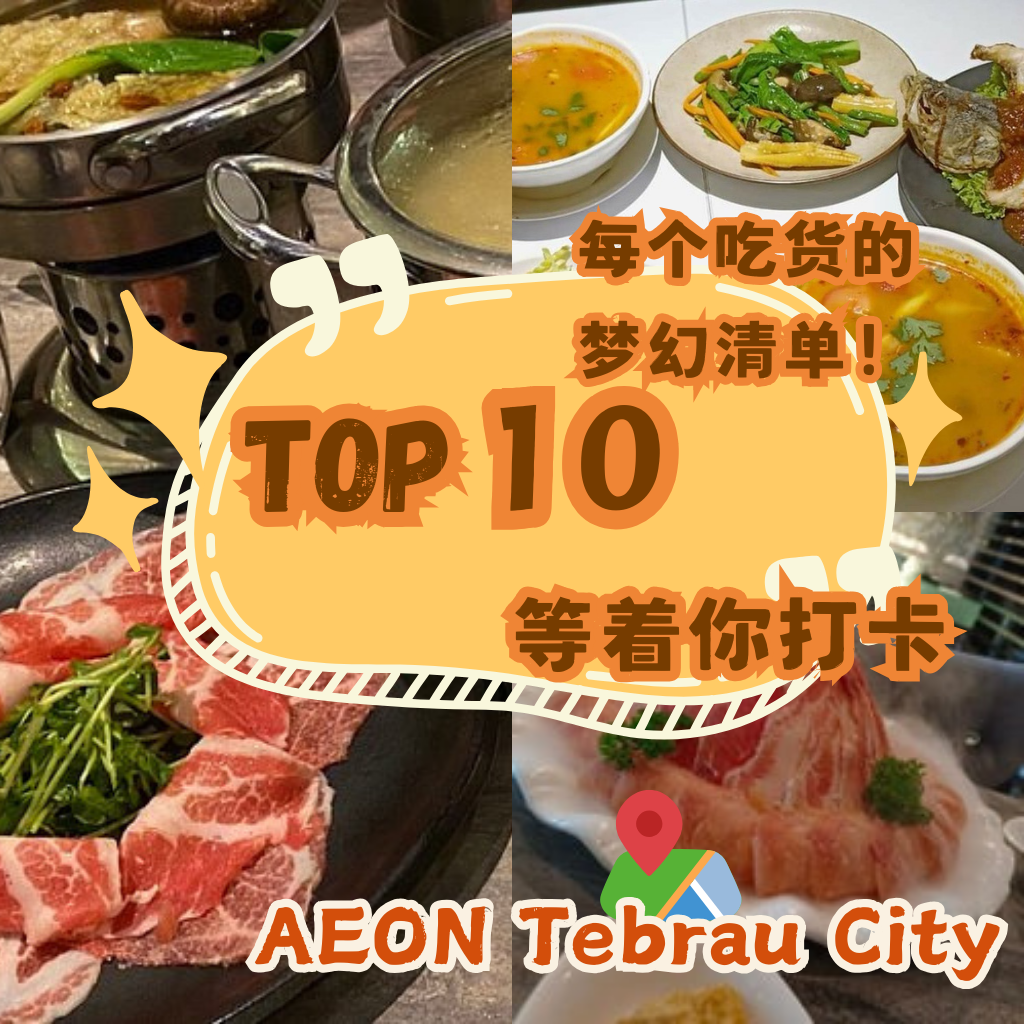 AEON Tebrau City 必试美食，吃到停不下来的五大美味！