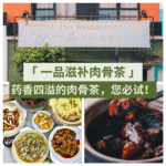 一品滋补肉骨茶