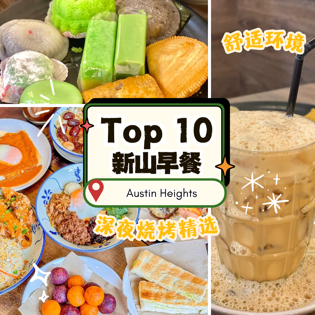 新山上班族Top 10早餐指南！炸年糕、贝果、仁当鸡、米暹，一次满足你所有味蕾欲望