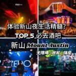 想体验新山夜生活的精髓？那你绝对不会想错过的JB Mount Austin的酒吧！看看TOP 5推荐名单，你的夜晚将从此变得不一样，绝对值得体验！