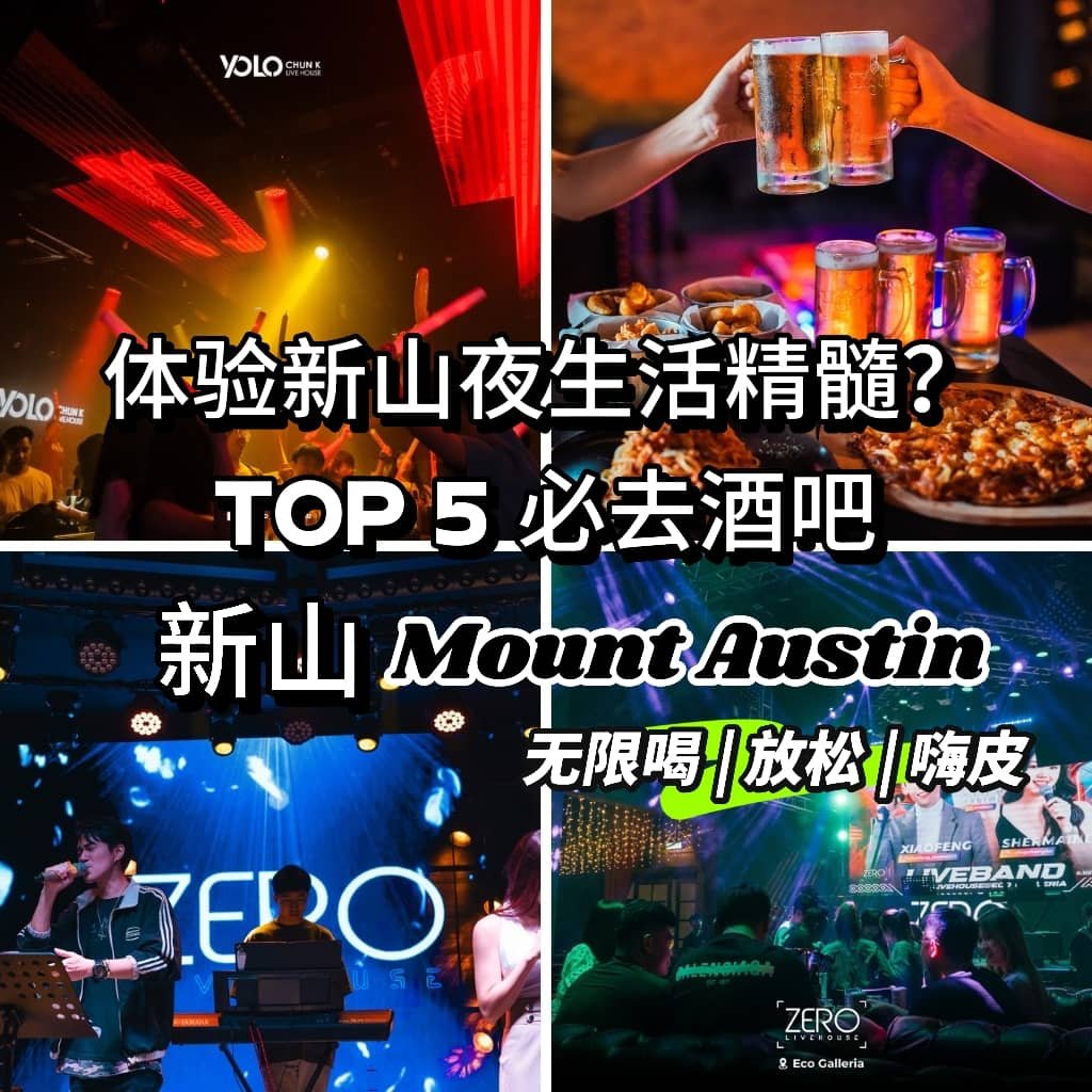 想体验新山夜生活的精髓？那你绝对不会想错过的JB Mount Austin的酒吧！看看TOP 5推荐名单，你的夜晚将从此变得不一样，绝对值得体验！
