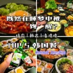 新山Mount Austin 韩国餐 TOP 5 强势来袭 —— 烤肉盛宴，‘韩式’ 控的终极追求！JB烤肉让你在睡梦中被 “馋” 醒！