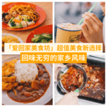 爱回家美食坊