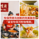 嘉宝怡保河粉咖喱面