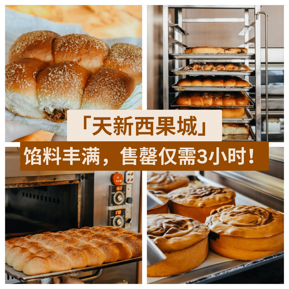 天新西果城 Forest Bakery