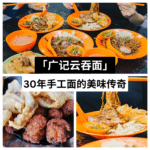 永和成茶餐室 - 广记云吞面