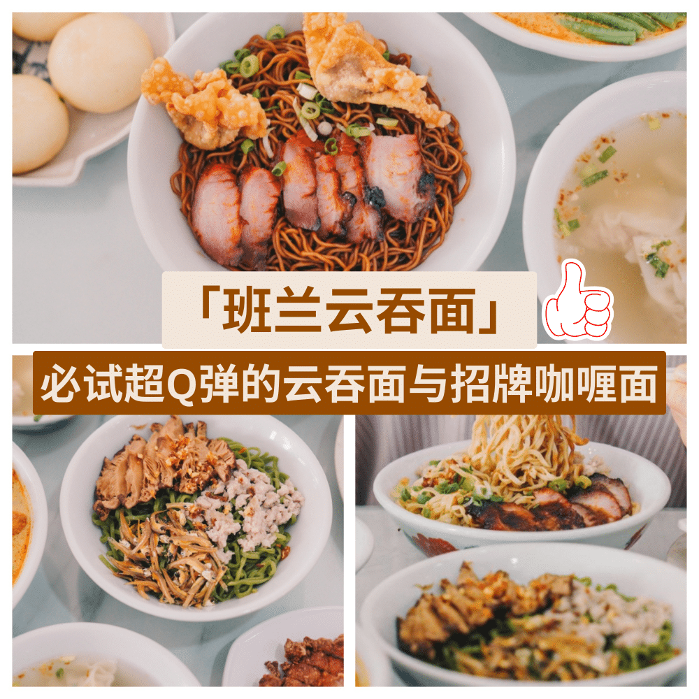 班兰云吞面