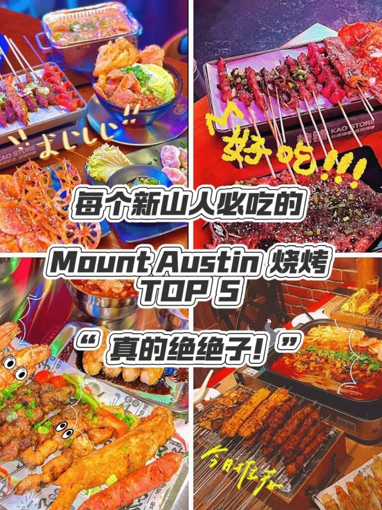 生活怎么能少了新山”烧烤“的乐趣呢？这新山Mount Austin烧烤绝对能满足你对烧烤的所有幻想！