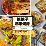 绝绝子串串烧烤