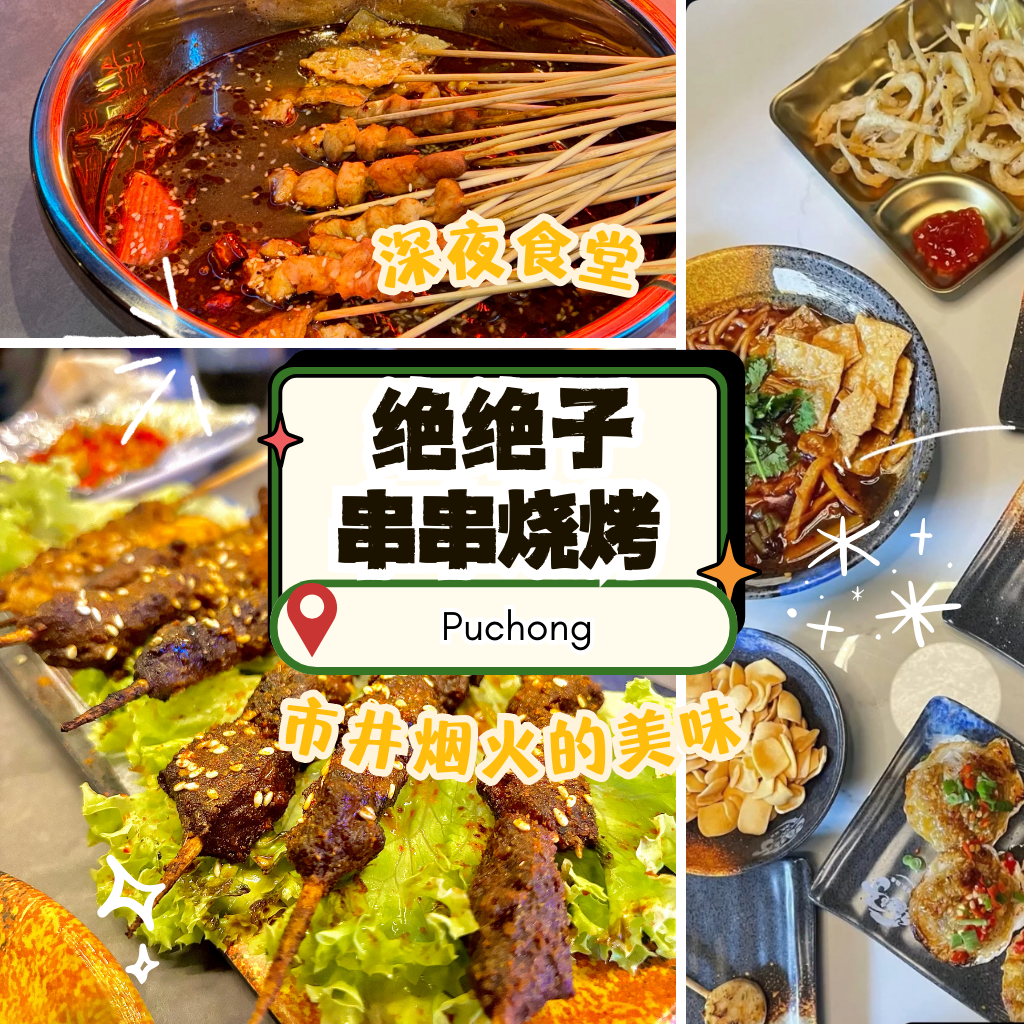 绝绝子串串烧烤