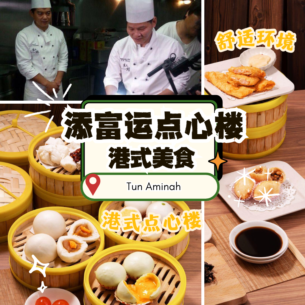 添富运点心楼