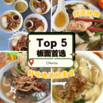 Cheras Top 5 板面推荐 在地人私藏口袋名单，不容错过的手工面滋味！