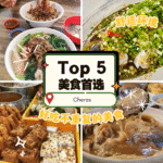 Cheras Batu 11 Top 5 隐藏版在地人私藏美食，一天三餐一次吃透！