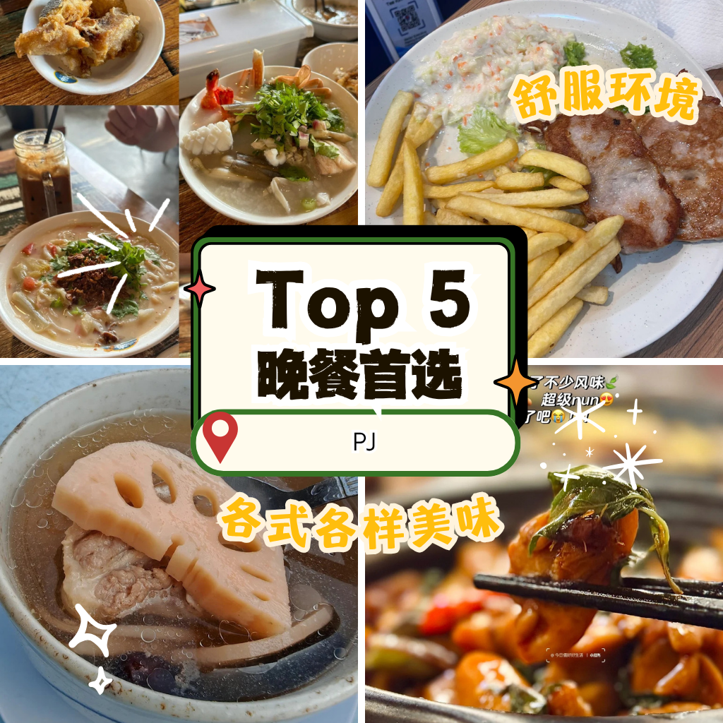 Top 5 PJ 晚餐推荐：晚餐时间不烦恼！Petaling Jaya 本地人私藏美食全揭晓
