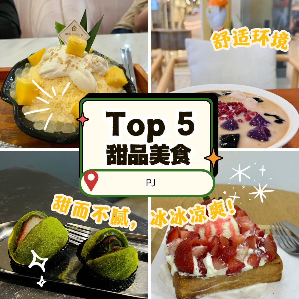 PJ 甜品打卡地图｜雪花冰、抹茶大福、港式糖水与双皮奶，全在这 5 家人气 Dessert 店！