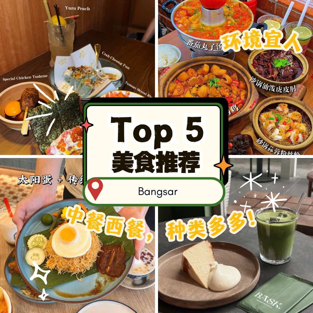 Bangsar 必吃餐厅推荐（第3篇）：从早餐 Kopitiam 到夜间串烧，一网打尽