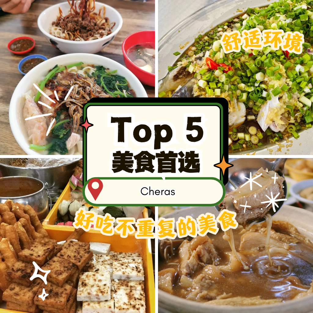 Cheras Batu 11 Top 5 隐藏版在地人私藏美食，一天三餐一次吃透！