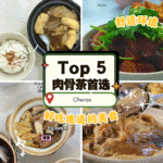 蕉赖 Cheras 必吃 Top 5 肉骨茶 从传统老汤到干式创意，每一口都是灵魂暖汤！