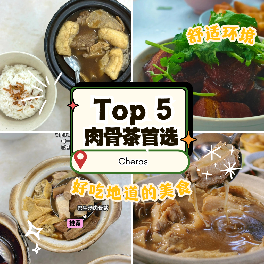 蕉赖 Cheras 必吃 Top 5 肉骨茶 从传统老汤到干式创意，每一口都是灵魂暖汤！
