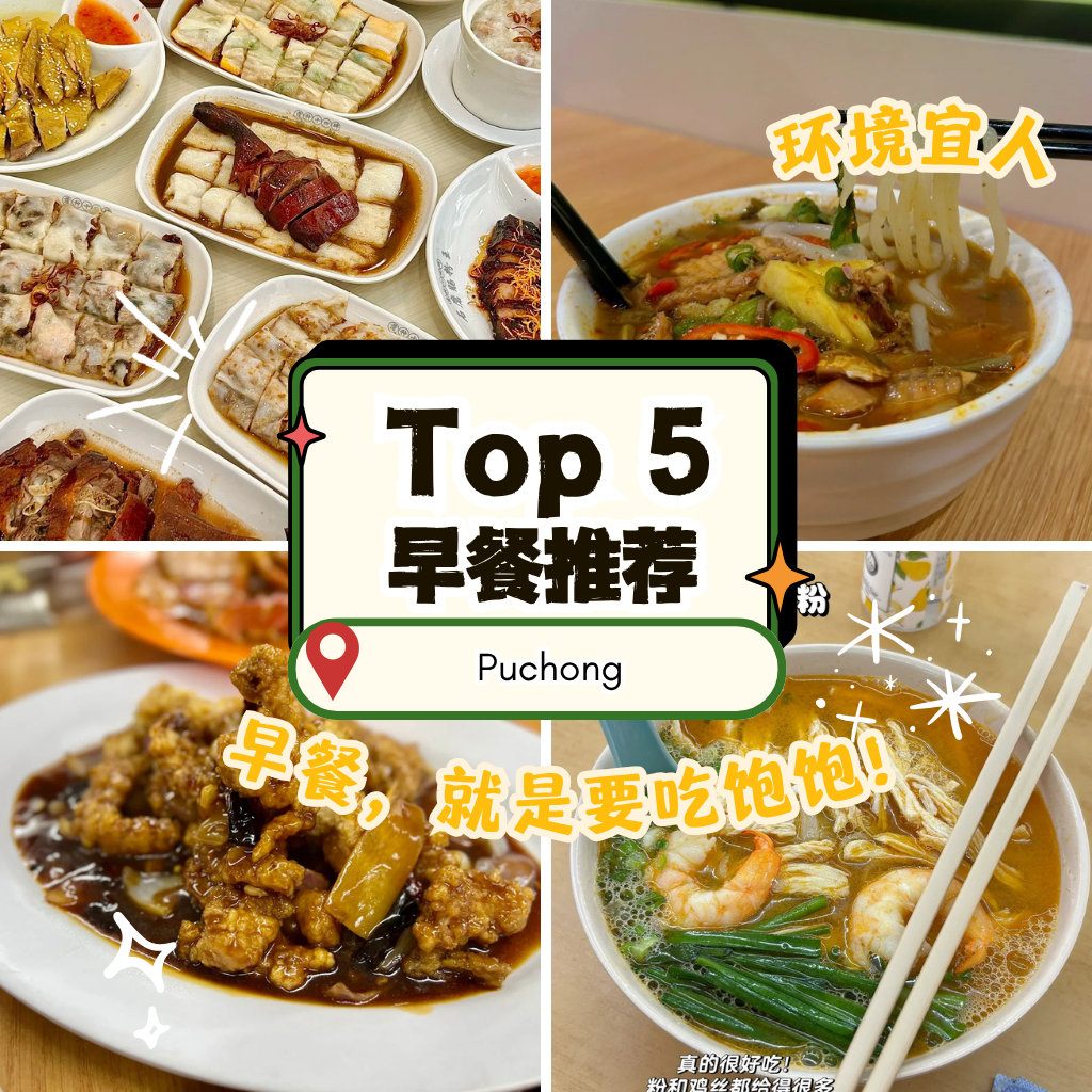 蒲种高CP值早餐Top 5推荐｜本地人天天吃不腻的良心小店！