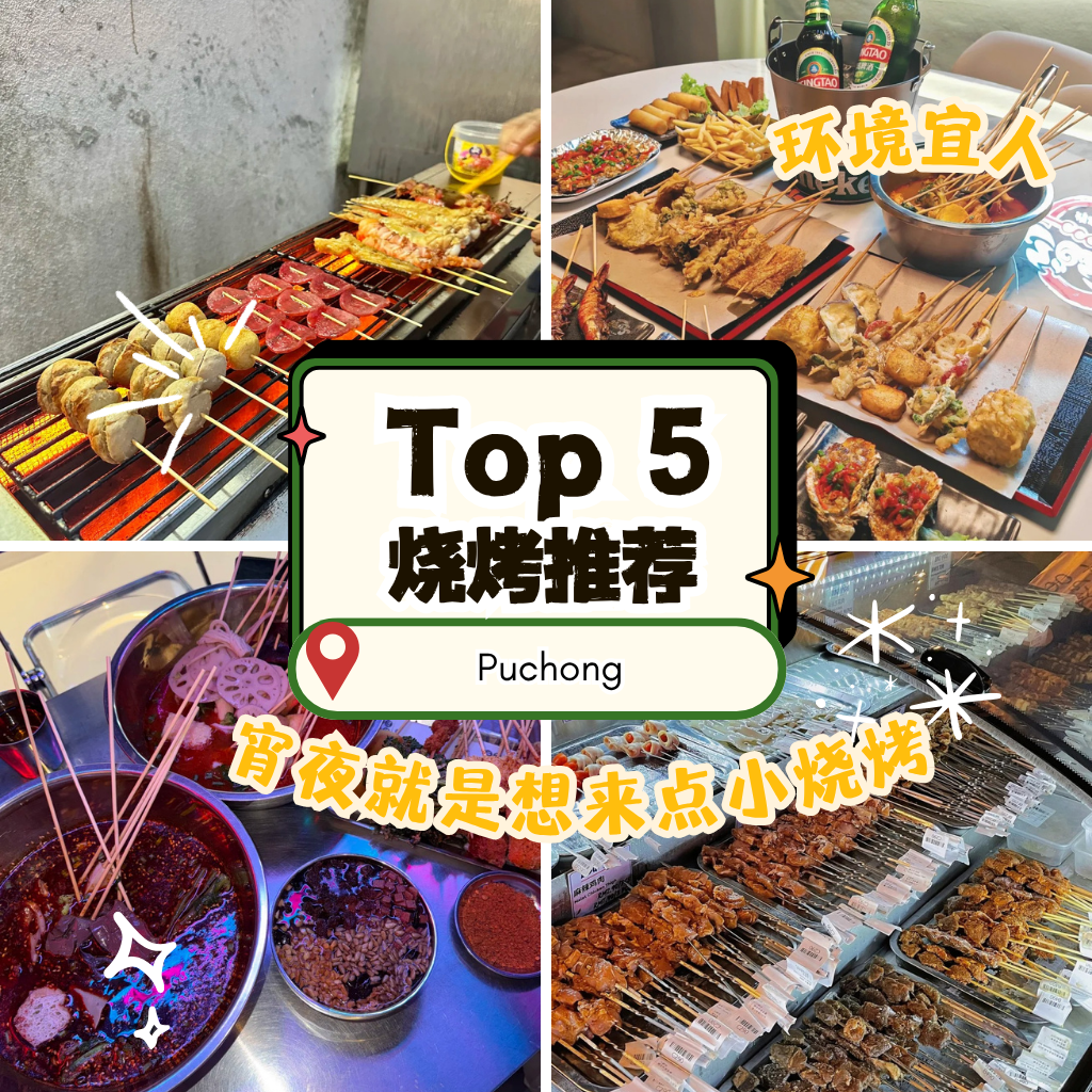 蒲种宵夜烧烤地图：5家人气“中式串烧”餐厅推荐