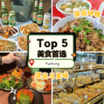 2025蒲种必吃推荐 5家在地人真心推爆的Puchong美食，从早餐面档到深夜串烧全收录！