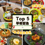 PJ 早餐精选5家推荐：从地道虾面到欧式面包，全方位开启美好早晨