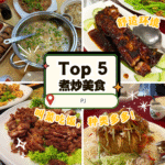 Petaling Jaya 大炒Top 5精选｜五家地道煮炒馆，热锅热炒人情味最浓