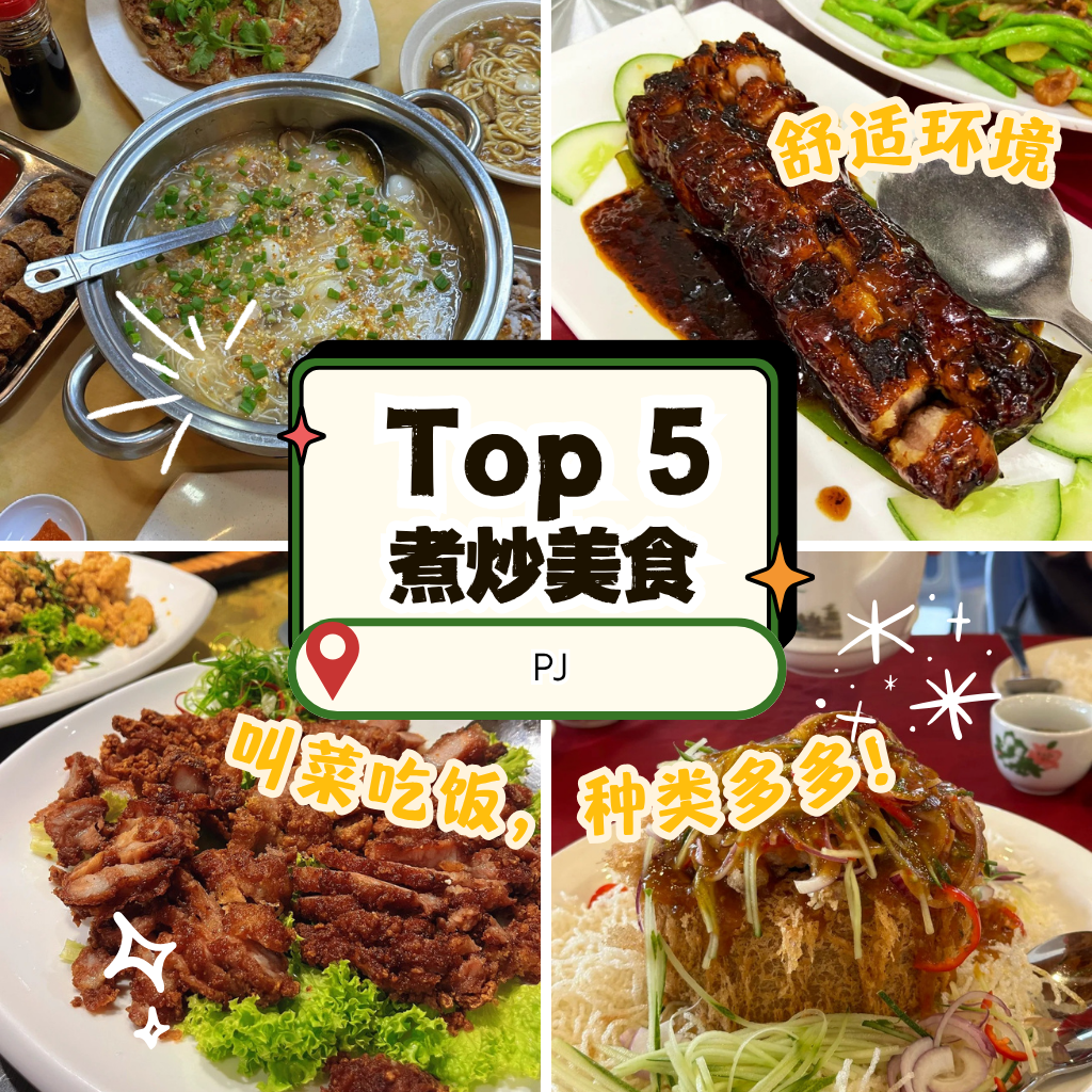 Petaling Jaya 大炒Top 5精选｜五家地道煮炒馆，热锅热炒人情味最浓