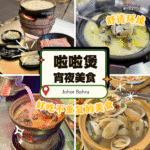 Top 5 JB 啦啦煲推荐：新山本地人宵夜聚餐首选！