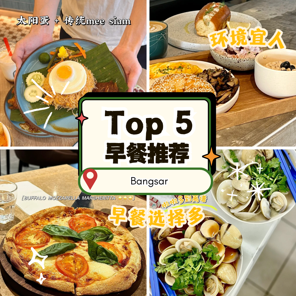 Bangsar 必吃早餐｜5家不同风格 Kopitiam & 咖啡馆真实推荐