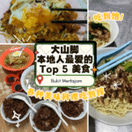 大山脚必吃美食全攻略｜在地人公认的5大经典风味与老店故事
