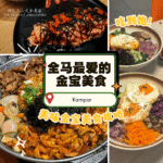 “ 金宝美食 ” 攻略 | Top 5 隐藏餐厅与特色风味推荐