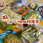 KL Top 5 必访 Mamak 档：吉隆坡夜猫子的深夜食堂