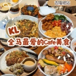 “ 吉隆坡cafe美食 ” 推荐 | Top 5 超高人气餐厅与美食打卡圣地