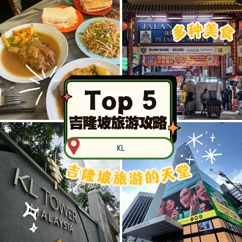 吉隆坡旅游攻略