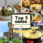 怡保一日游好去处