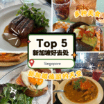 新加坡好去处