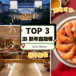 2026团圆饭还没定？新山这三家酒店自助餐最值得关注