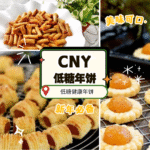 谁说过年一定肥？带你拆解到底什么是真的「低糖健康年饼」