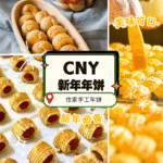 住家手工年饼：原来大家喜欢的味道在这里