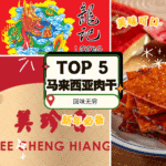 2026 大马肉干街头观察：五大品牌各有风味，粉丝情有独钟