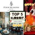 Top5 KL捞生餐厅观察：从老字号到新派，找到你的2026年聚餐风格